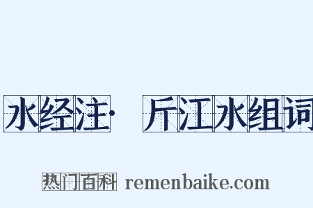 水经注·斤江水组词是什么意思的图片